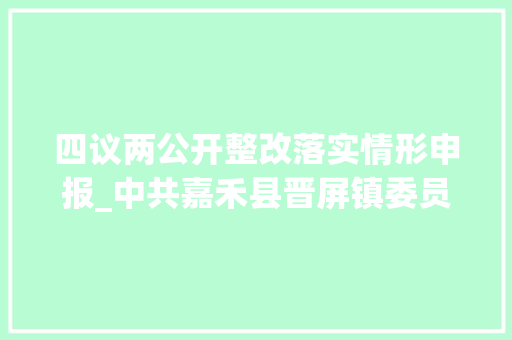 四议两公开整改落实情形申报_中共嘉禾县晋屏镇委员会关于梭巡整改阶段进展情况的传递