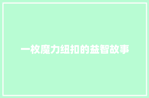 一枚魔力纽扣的益智故事