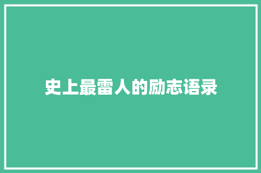 史上最雷人的励志语录 商务邮件范文