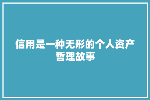 信用是一种无形的个人资产哲理故事