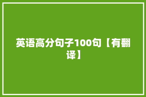 英语高分句子100句【有翻译】