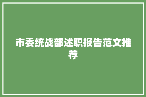 市委统战部述职报告范文推荐