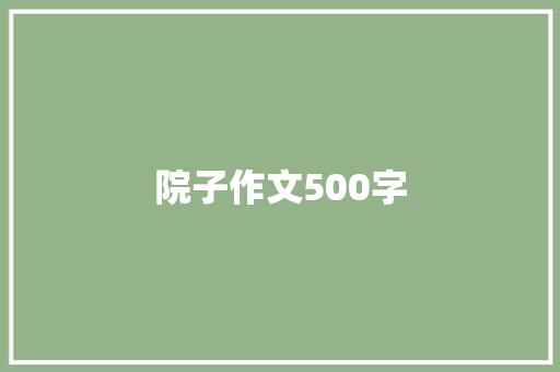 院子作文500字