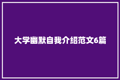 大学幽默自我介绍范文6篇