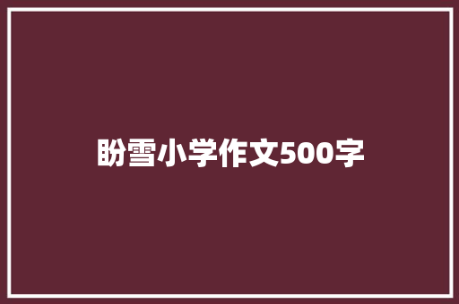 盼雪小学作文500字