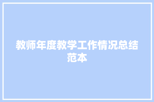 教师年度教学工作情况总结范本 申请书范文