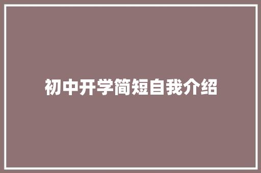 初中开学简短自我介绍