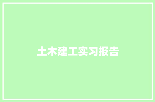 土木建工实习报告