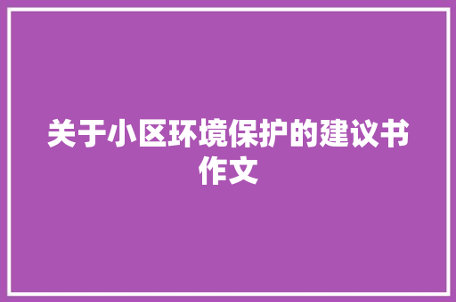 关于小区环境保护的建议书作文