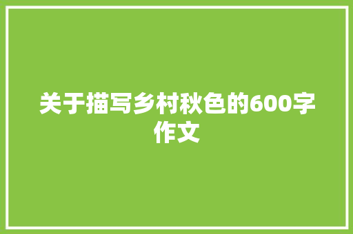 关于描写乡村秋色的600字作文