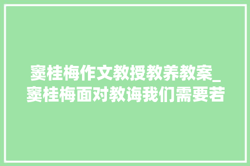 窦桂梅作文教授教养教案_窦桂梅面对教诲我们需要若何的成长