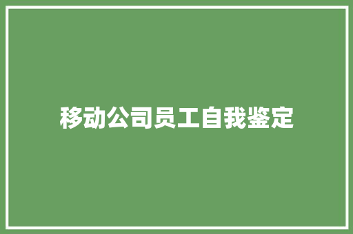 移动公司员工自我鉴定 论文范文