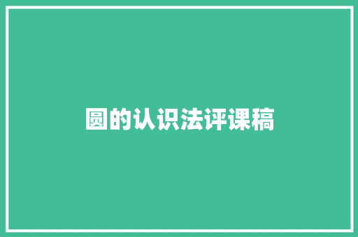 圆的认识法评课稿 求职信范文