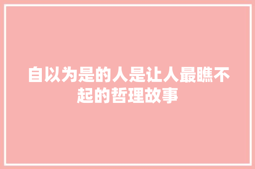 自以为是的人是让人最瞧不起的哲理故事