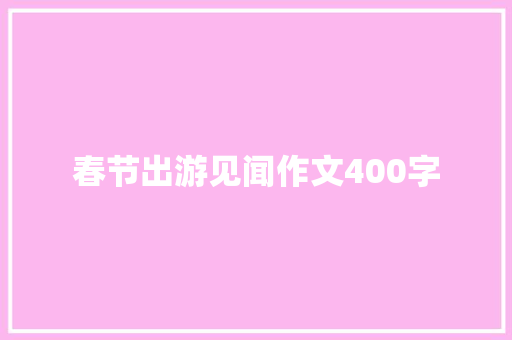 春节出游见闻作文400字