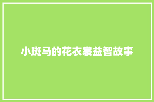 小斑马的花衣裳益智故事