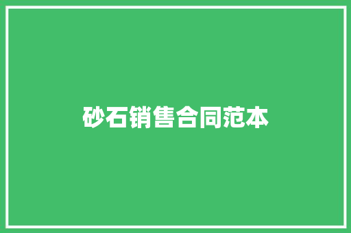 砂石销售合同范本