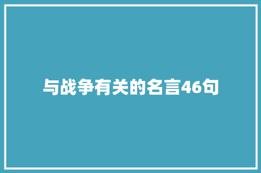 与战争有关的名言46句