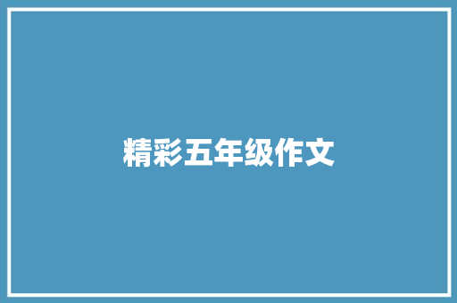 精彩五年级作文 申请书范文