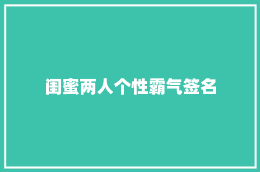 闺蜜两人个性霸气签名