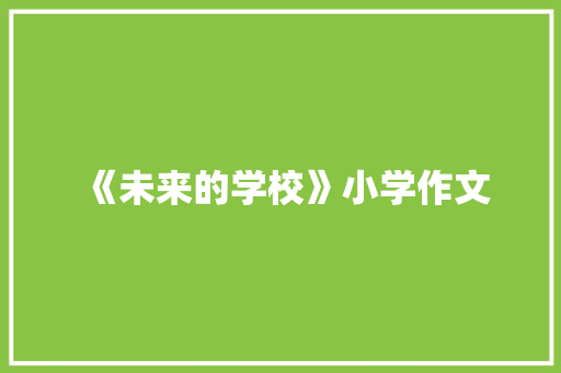 《未来的学校》小学作文