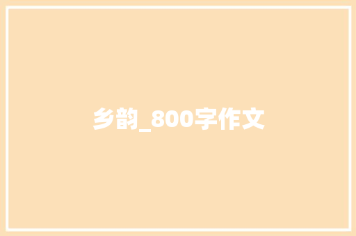 乡韵_800字作文 致辞范文