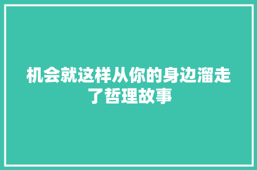 机会就这样从你的身边溜走了哲理故事