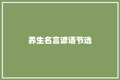 养生名言谚语节选 学术范文