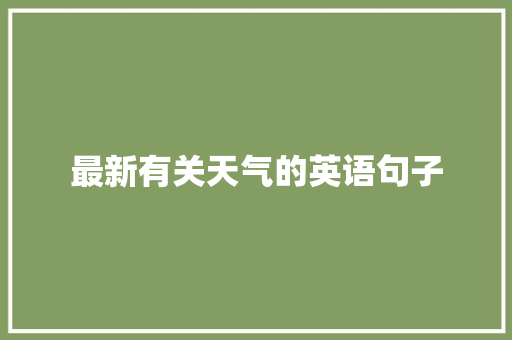 最新有关天气的英语句子