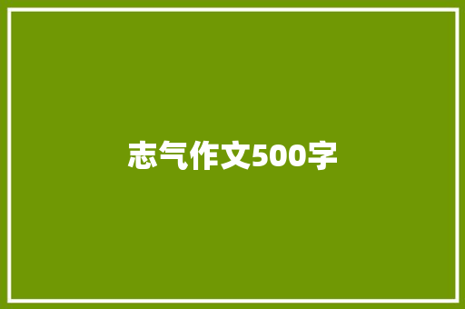 志气作文500字