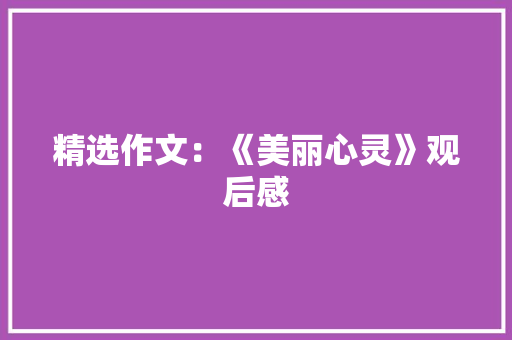 精选作文：《美丽心灵》观后感