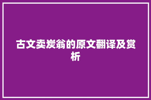 古文卖炭翁的原文翻译及赏析