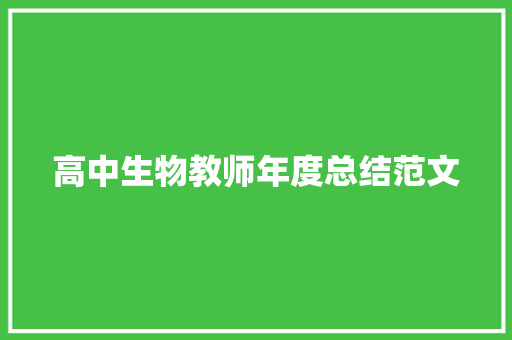 高中生物教师年度总结范文