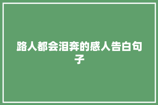 路人都会泪奔的感人告白句子