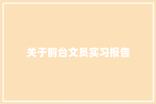 关于前台文员实习报告 综述范文