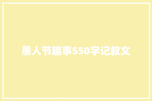 愚人节趣事550字记叙文