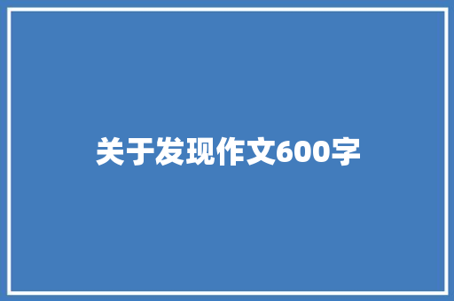 关于发现作文600字