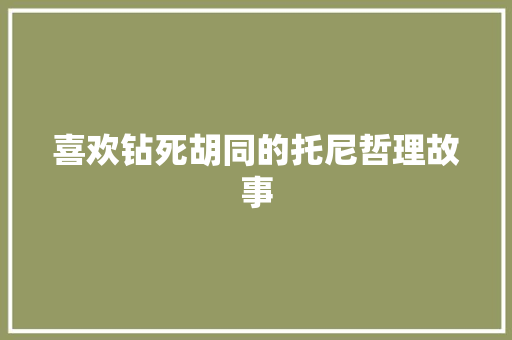 喜欢钻死胡同的托尼哲理故事