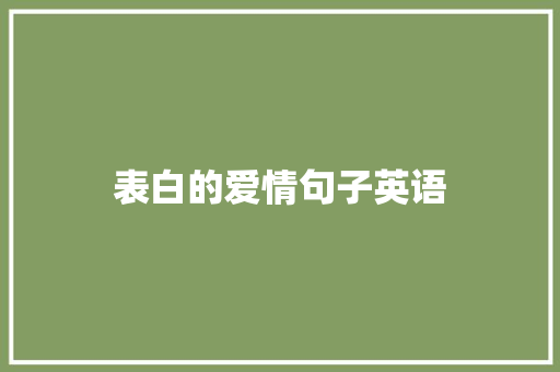 表白的爱情句子英语 论文范文