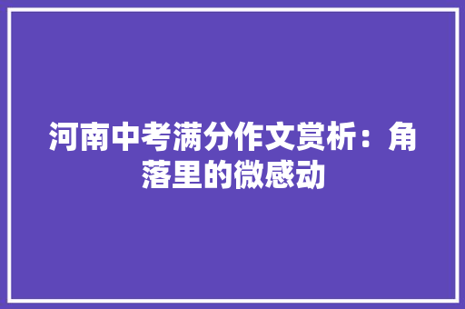 河南中考满分作文赏析：角落里的微感动