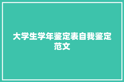 大学生学年鉴定表自我鉴定范文 论文范文