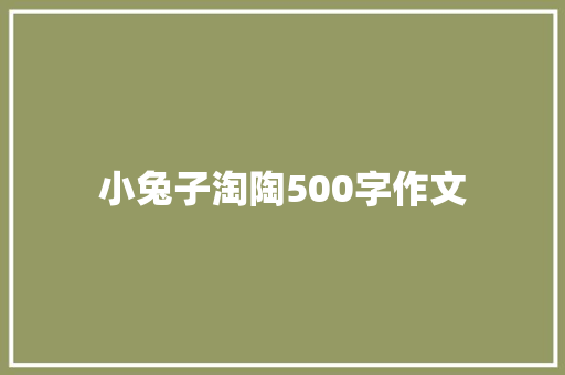 小兔子淘陶500字作文