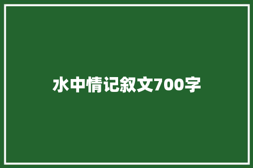 水中情记叙文700字