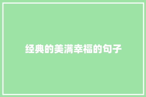 经典的美满幸福的句子 职场范文