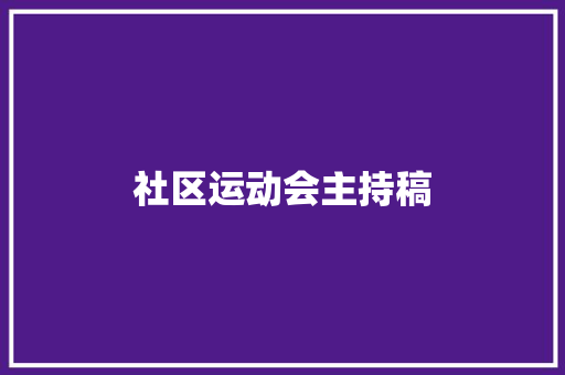 社区运动会主持稿