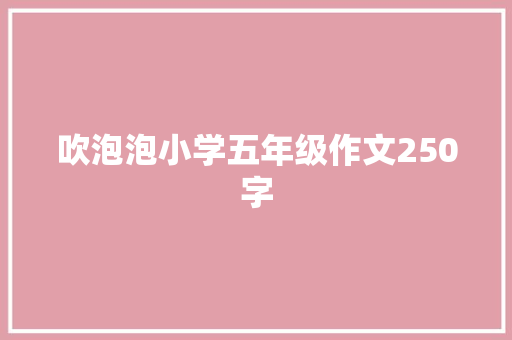 吹泡泡小学五年级作文250字