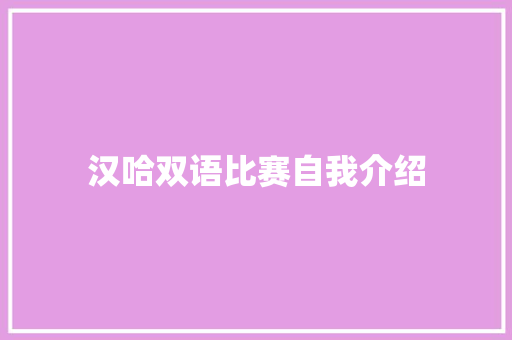 汉哈双语比赛自我介绍