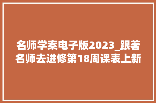 名师学案电子版2023_跟著名师去进修第18周课表上新啦