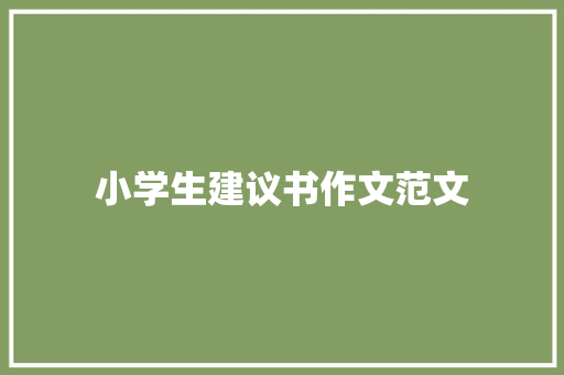 小学生建议书作文范文