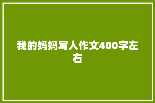 我的妈妈写人作文400字左右